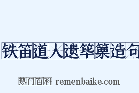 铁笛道人遗筚篥造句是什么意思的图片